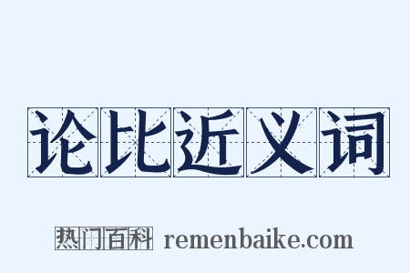 论比近义词是什么意思的图片
